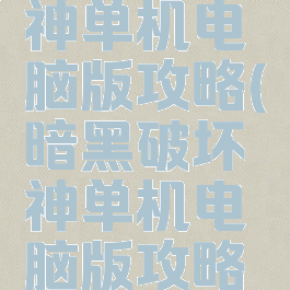 暗黑破坏神单机电脑版攻略(暗黑破坏神单机电脑版攻略视频)