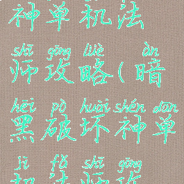 暗黑破坏神单机法师攻略(暗黑破坏神单机法师攻略技巧)