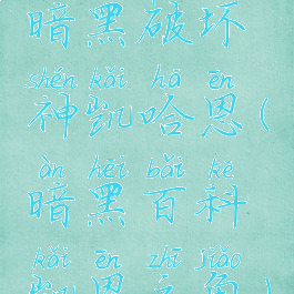 暗黑破坏神凯哈恩(暗黑百科凯恩之角)