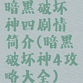 暗黑破坏神四剧情简介(暗黑破坏神4攻略大全)