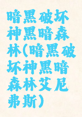 暗黑破坏神黑暗森林(暗黑破坏神黑暗森林艾尼弗斯)