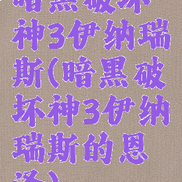 暗黑破坏神3伊纳瑞斯(暗黑破坏神3伊纳瑞斯的恩泽)