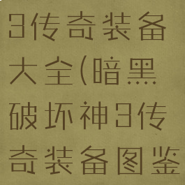 暗黑破坏神3传奇装备大全(暗黑破坏神3传奇装备图鉴)
