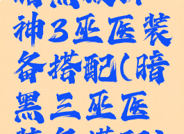 暗黑破坏神3巫医装备搭配(暗黑三巫医装备搭配)