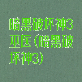 暗黑破坏神3巫医(暗黑破坏神3)