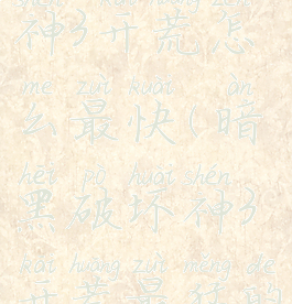 暗黑破坏神3开荒怎么最快(暗黑破坏神3开荒最猛的职业)