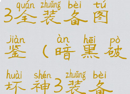 暗黑破坏神3全装备图鉴(暗黑破坏神3装备属性大全)