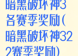 暗黑破坏神3各赛季奖励(暗黑破坏神322赛季奖励)