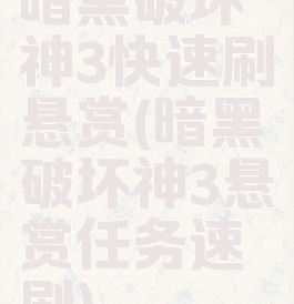 暗黑破坏神3快速刷悬赏(暗黑破坏神3悬赏任务速刷)