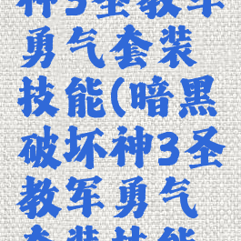 暗黑破坏神3圣教军勇气套装技能(暗黑破坏神3圣教军勇气套装技能搭配)