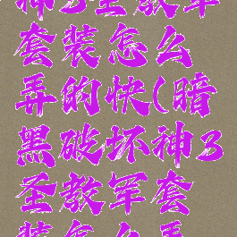 暗黑破坏神3圣教军套装怎么弄的快(暗黑破坏神3圣教军套装怎么弄的快一点)
