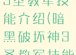 暗黑破坏神3圣教军技能介绍(暗黑破坏神3圣教军技能搭配2020)