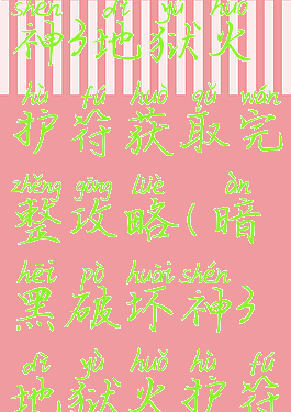 暗黑破坏神3地狱火护符获取完整攻略(暗黑破坏神3地狱火护符图纸)