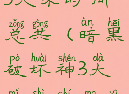 暗黑破坏神3大米时间总共(暗黑破坏神3大米是什么意思)