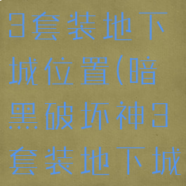 暗黑破坏神3套装地下城位置(暗黑破坏神3套装地下城有什么用)