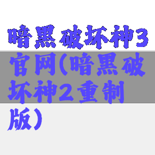 暗黑破坏神3官网(暗黑破坏神2重制版)