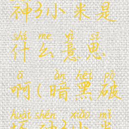 暗黑破坏神3小米是什么意思啊(暗黑破坏神3小米怎么进)
