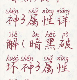 暗黑破坏神3属性详解(暗黑破坏神3属性介绍)