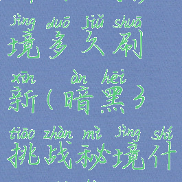 暗黑破坏神3挑战秘境多久刷新(暗黑3挑战秘境什么时候刷新)