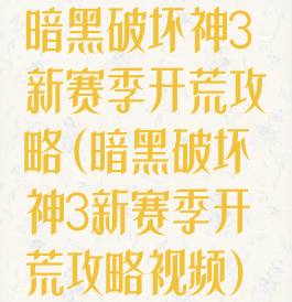 暗黑破坏神3新赛季开荒攻略(暗黑破坏神3新赛季开荒攻略视频)