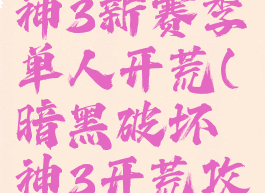 暗黑破坏神3新赛季单人开荒(暗黑破坏神3开荒攻略)