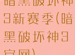 暗黑破坏神3新赛季(暗黑破坏神3官网)