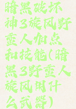 暗黑破坏神3旋风野蛮人加点和技能(暗黑3野蛮人旋风用什么武器)