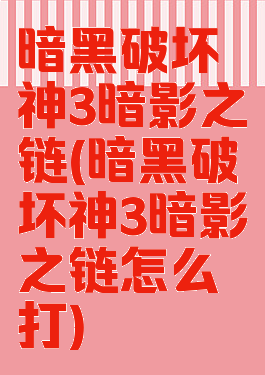 暗黑破坏神3暗影之链(暗黑破坏神3暗影之链怎么打)