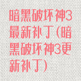 暗黑破坏神3最新补丁(暗黑破坏神3更新补丁)