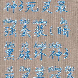 暗黑破坏神3死灵最强套装(暗黑破坏神3死灵最强套装是什么)