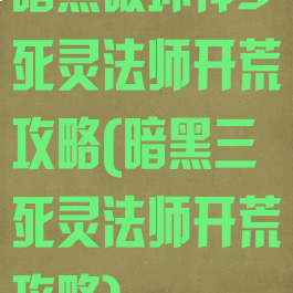 暗黑破坏神3死灵法师开荒攻略(暗黑三死灵法师开荒攻略)