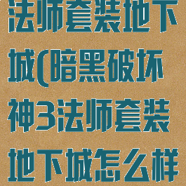 暗黑破坏神3法师套装地下城(暗黑破坏神3法师套装地下城怎么样)
