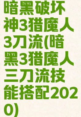 暗黑破坏神3猎魔人3刀流(暗黑3猎魔人三刀流技能搭配2020)