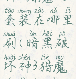 暗黑破坏神3猎魔人套装在哪里刷(暗黑破坏神3猎魔人套装在哪里刷的)