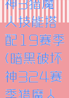 暗黑破坏神3猎魔人技能搭配19赛季(暗黑破坏神324赛季猎魔人配装)