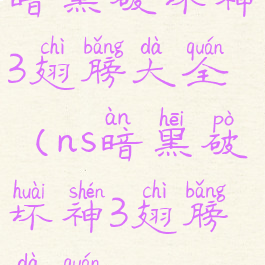 暗黑破坏神3翅膀大全(ns暗黑破坏神3翅膀大全)
