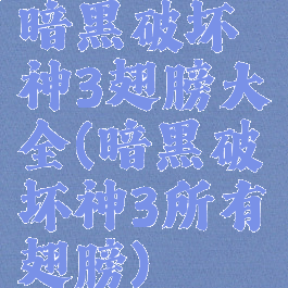 暗黑破坏神3翅膀大全(暗黑破坏神3所有翅膀)