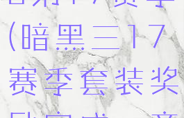 暗黑破坏神3第17赛季(暗黑三17赛季套装奖励完成一章给几件)