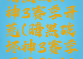 暗黑破坏神3赛季开荒(暗黑破坏神3赛季开荒职业)