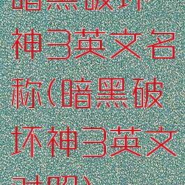暗黑破坏神3英文名称(暗黑破坏神3英文对照)