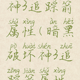 暗黑破坏神3追踪箭属性(暗黑破坏神3追踪箭属性选择)