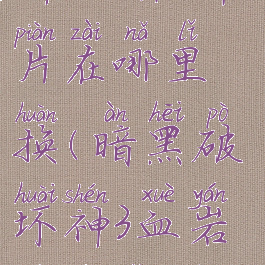 暗黑破坏神3血岩碎片在哪里换(暗黑破坏神3血岩碎片有什么用)