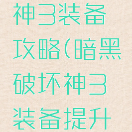 暗黑破坏神3装备攻略(暗黑破坏神3装备提升攻略)