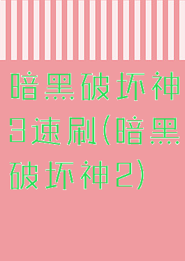 暗黑破坏神3速刷(暗黑破坏神2)