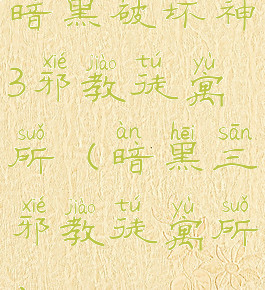 暗黑破坏神3邪教徒寓所(暗黑三邪教徒寓所)