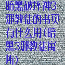 暗黑破坏神3邪教徒的书页有什么用(暗黑3邪教徒寓所)