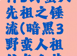 暗黑破坏神3野蛮人先祖之锤流(暗黑3野蛮人祖父怎么获得)