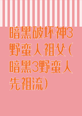 暗黑破坏神3野蛮人祖父(暗黑3野蛮人先祖流)