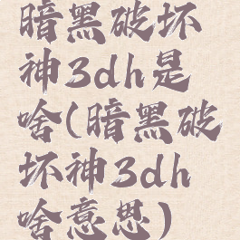 暗黑破坏神3dh是啥(暗黑破坏神3dh啥意思)