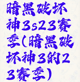 暗黑破坏神3s23赛季(暗黑破坏神3的23赛季)